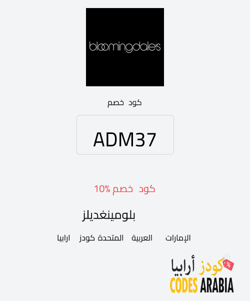 بلومينغديلز  كود خصم 10%